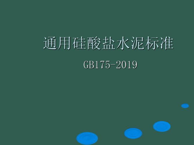 通用硅酸盐水泥标准