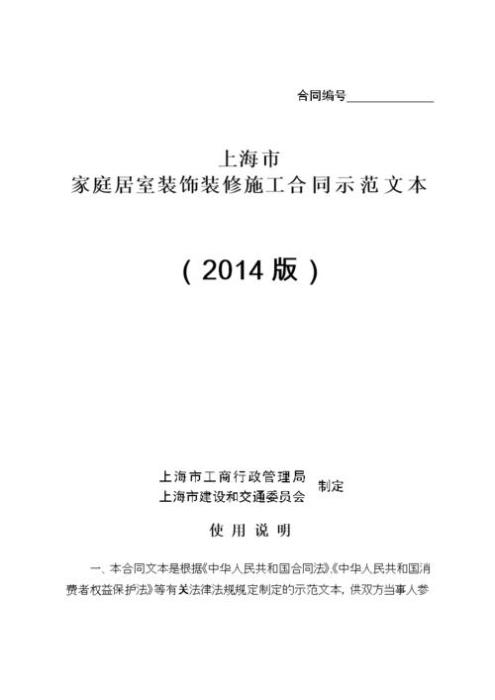 上海市家庭居室装饰装修施工合同