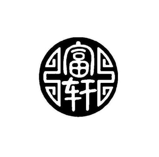 富轩门窗logo