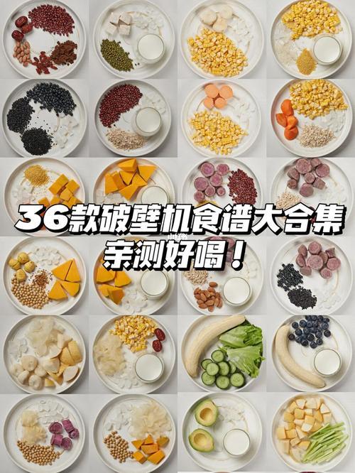 家用破壁机食谱大全