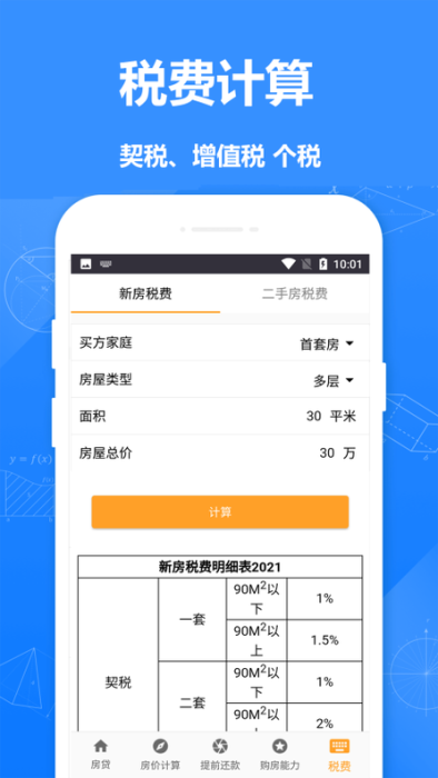 提前还款房贷计算器2021