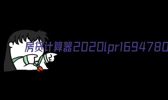 房产过户计算2020计算器